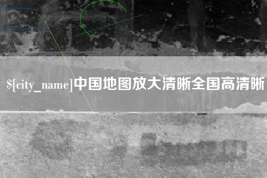 清徐中国地图放大清晰全国高清晰
