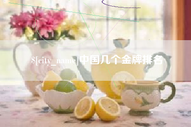 清徐中国几个金牌排名