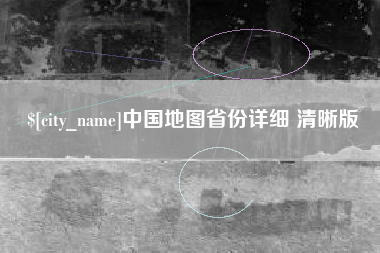清徐中国地图省份详细 清晰版