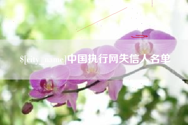 清徐中国执行网失信人名单