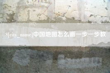 清徐中国地图怎么画一步一步教