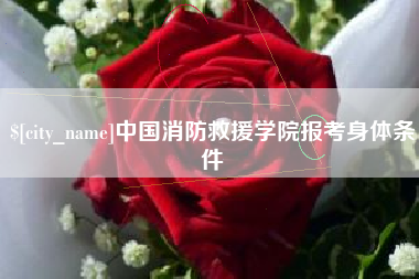 清徐中国消防救援学院报考身体条件