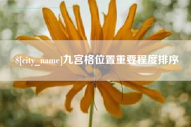 清徐九宫格位置重要程度排序
