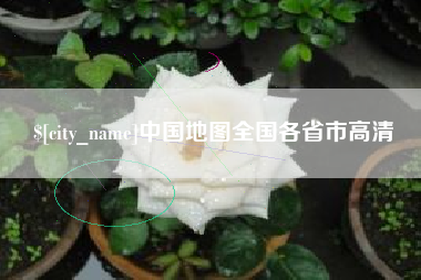 清徐中国地图全国各省市高清