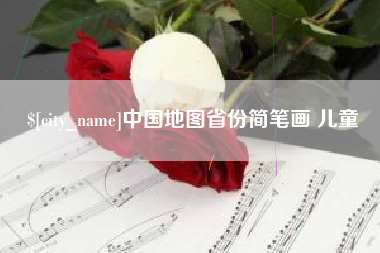 清徐中国地图省份简笔画 儿童
