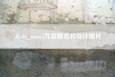 清徐九宫格名片设计图片
