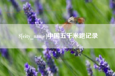 清徐中国五千米跑记录