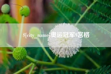清徐奥运冠军9宫格