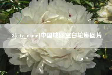 清徐中国地图空白轮廓图片