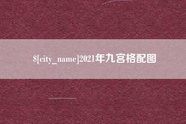 清徐2021年九宫格配图