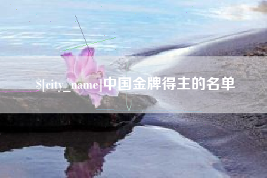 清徐中国金牌得主的名单