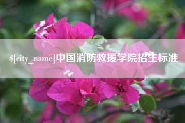 清徐中国消防救援学院招生标准