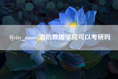 清徐消防救援学院可以考研吗
