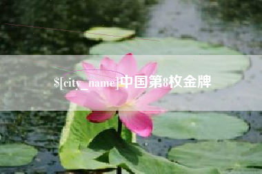 清徐中国第8枚金牌