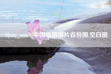清徐中国地图图片省份图,空白图