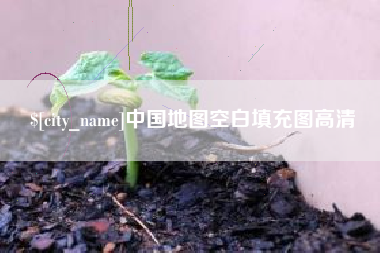 清徐中国地图空白填充图高清