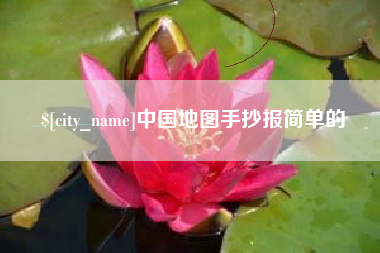 清徐中国地图手抄报简单的