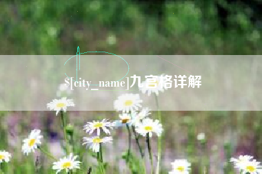 清徐九宫格详解