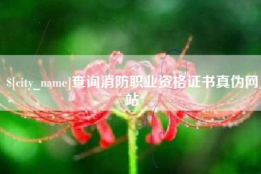 清徐查询消防职业资格证书真伪网站