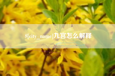清徐九宫怎么解释