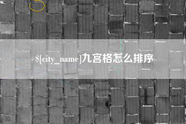 清徐九宫格怎么排序