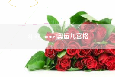 清徐奥运九宫格