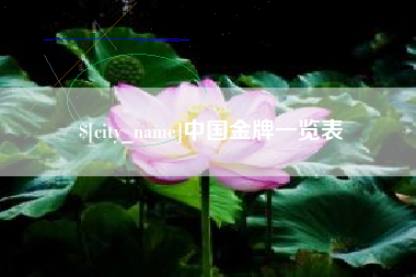 清徐中国金牌一览表