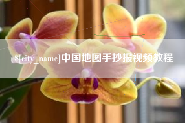 清徐中国地图手抄报视频教程