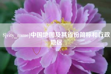 清徐中国地图及其省份简称和行政地区