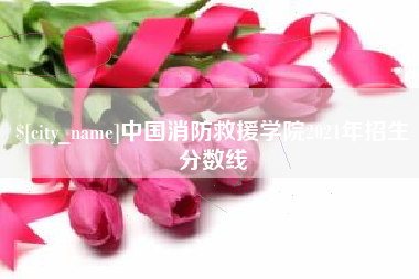 清徐中国消防救援学院2021年招生分数线