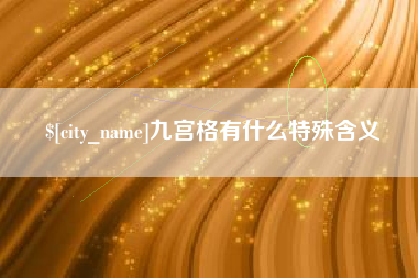 清徐九宫格有什么特殊含义