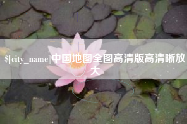 清徐中国地图全图高清版高清晰放大