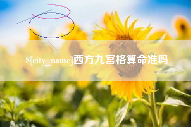 清徐西方九宫格算命准吗