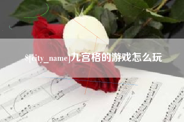 清徐九宫格的游戏怎么玩