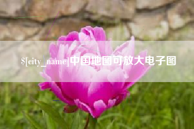 清徐中国地图可放大电子图