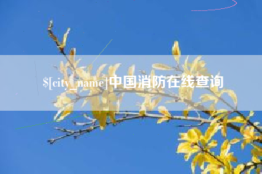 清徐中国消防在线查询