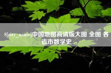 清徐中国地图高清版大图 全图 各省市数学史