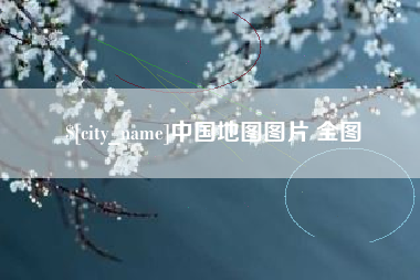 清徐中国地图图片 全图