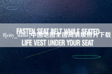 清徐中国地图全图高清版照片下载