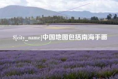 清徐中国地图包括南海手画