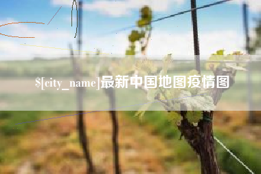 清徐最新中国地图疫情图