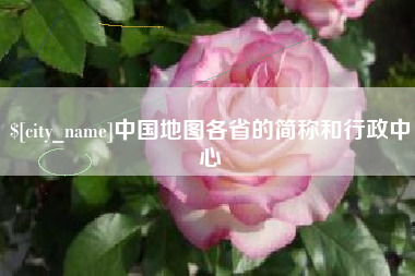 清徐中国地图各省的简称和行政中心