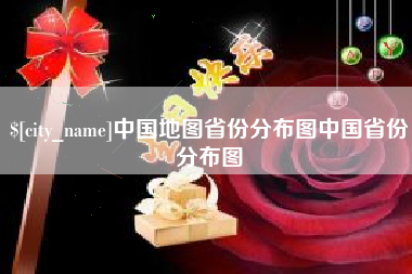 清徐中国地图省份分布图中国省份分布图