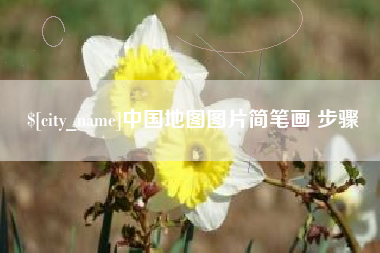 清徐中国地图图片简笔画 步骤