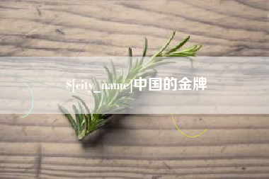 清徐中国的金牌