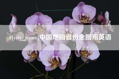 清徐中国地图省份全图用英语