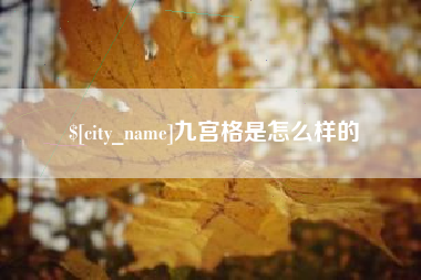 清徐九宫格是怎么样的