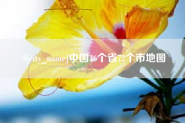 清徐中国36个省72个市地图