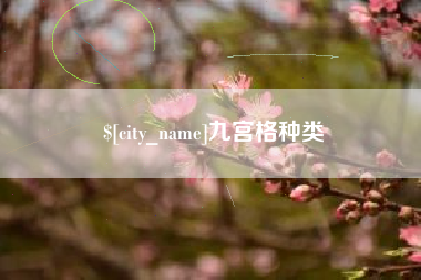 清徐九宫格种类