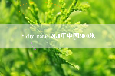 清徐2020年中国5000米